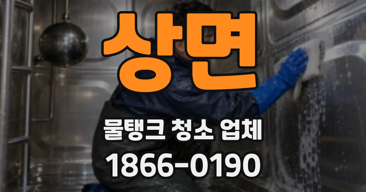 상면 물탱크 청소 업체