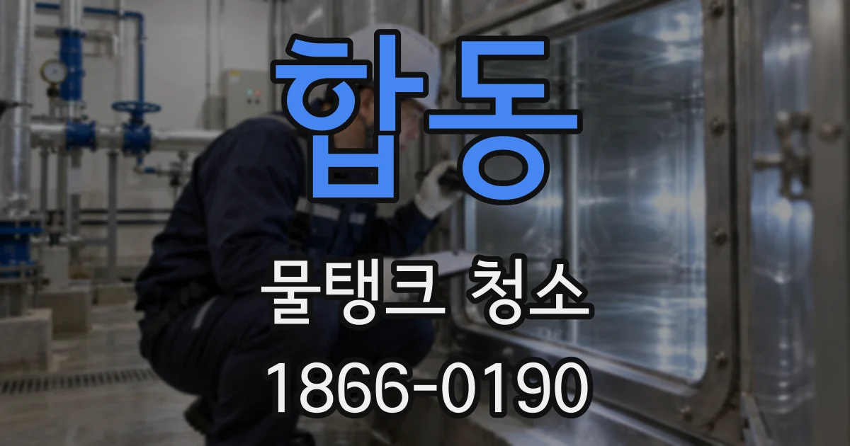 합동 물탱크 청소