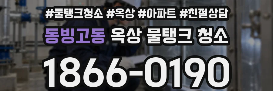 동빙고동 옥상 물탱크 청소
