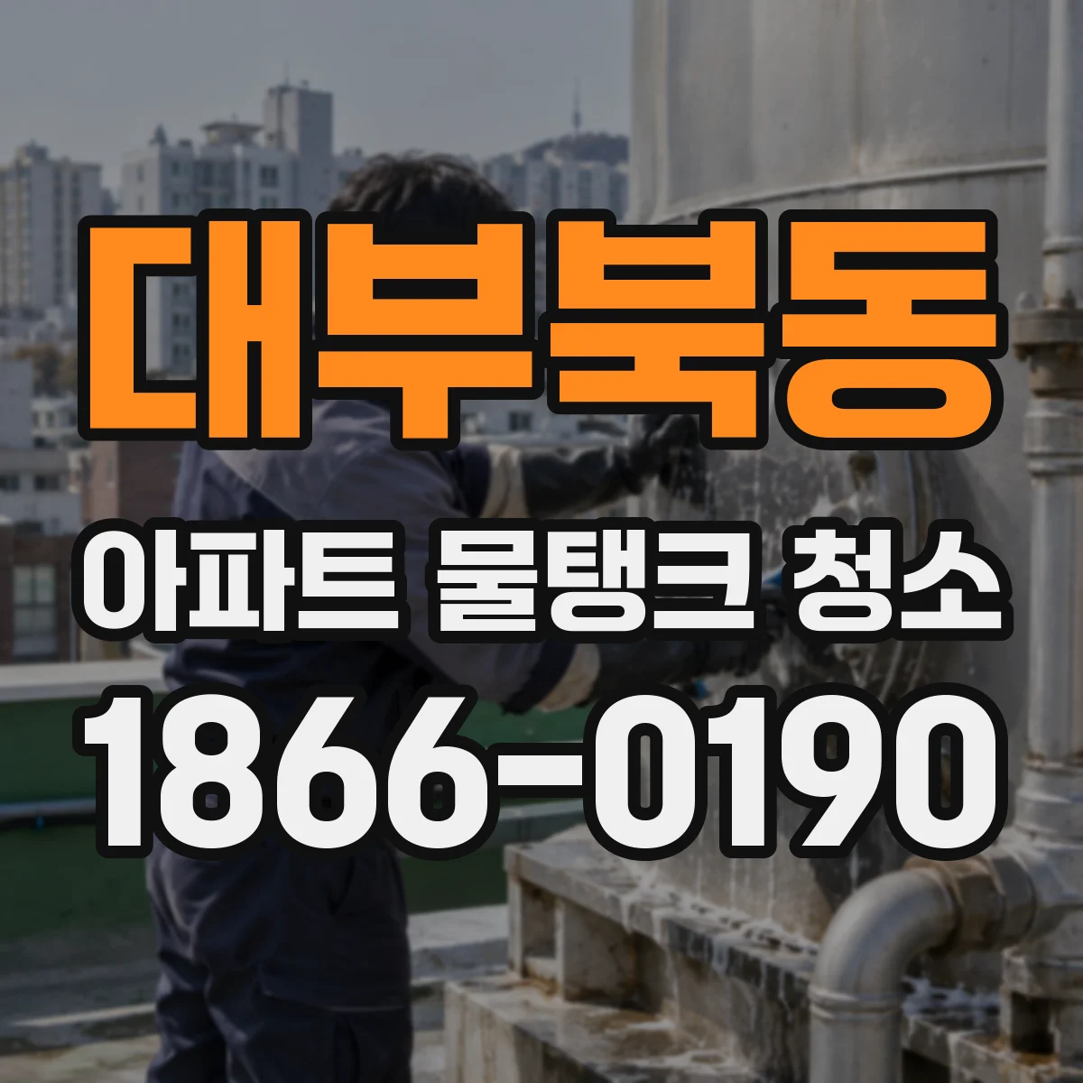 대부북동 아파트 물탱크 청소
