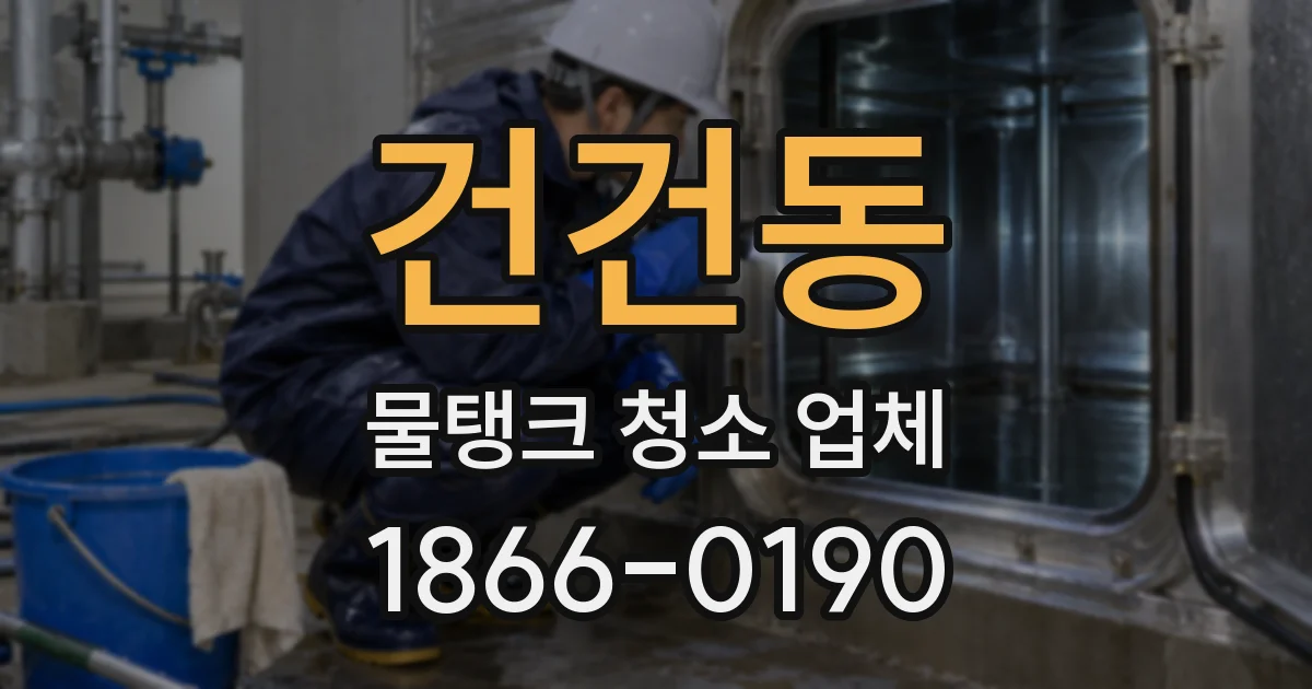 건건동 물탱크 청소 업체