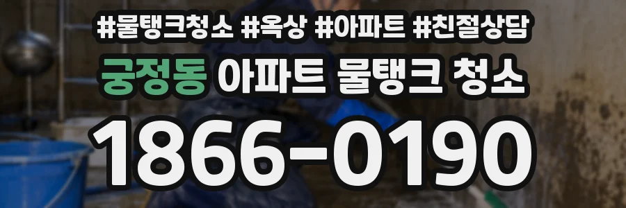 궁정동 아파트 물탱크 청소