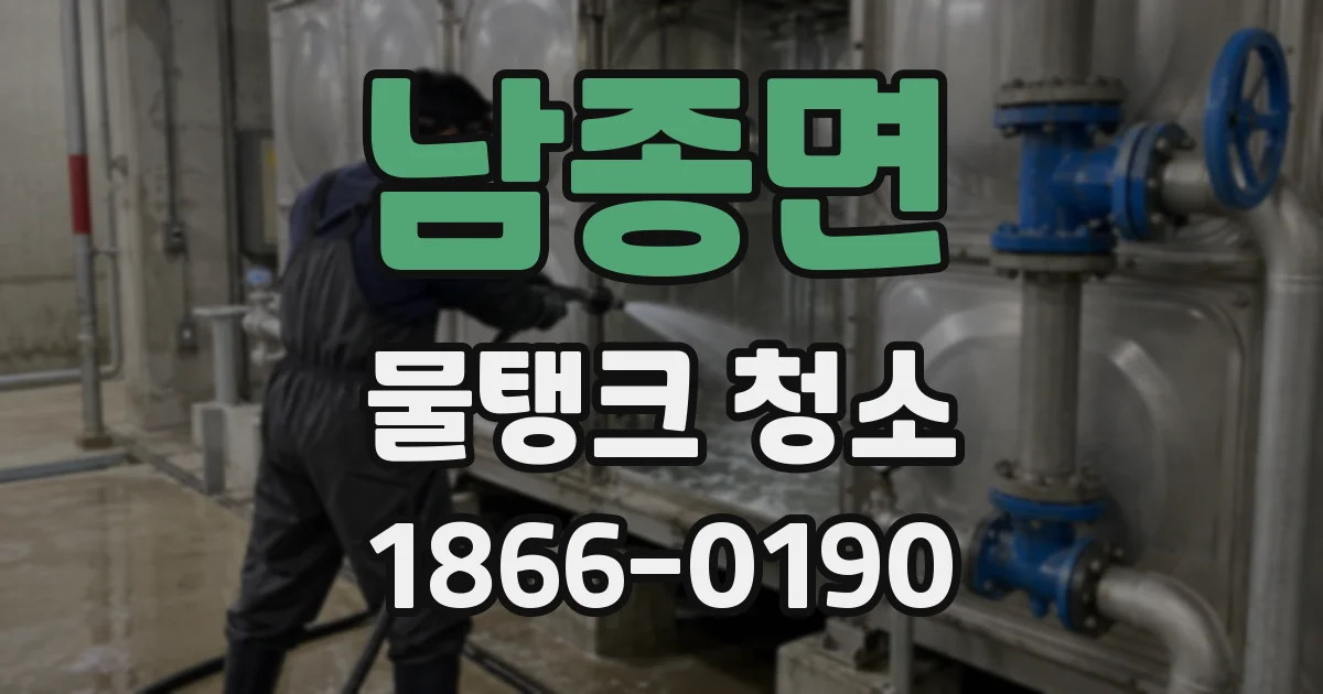 남종면 물탱크 청소
