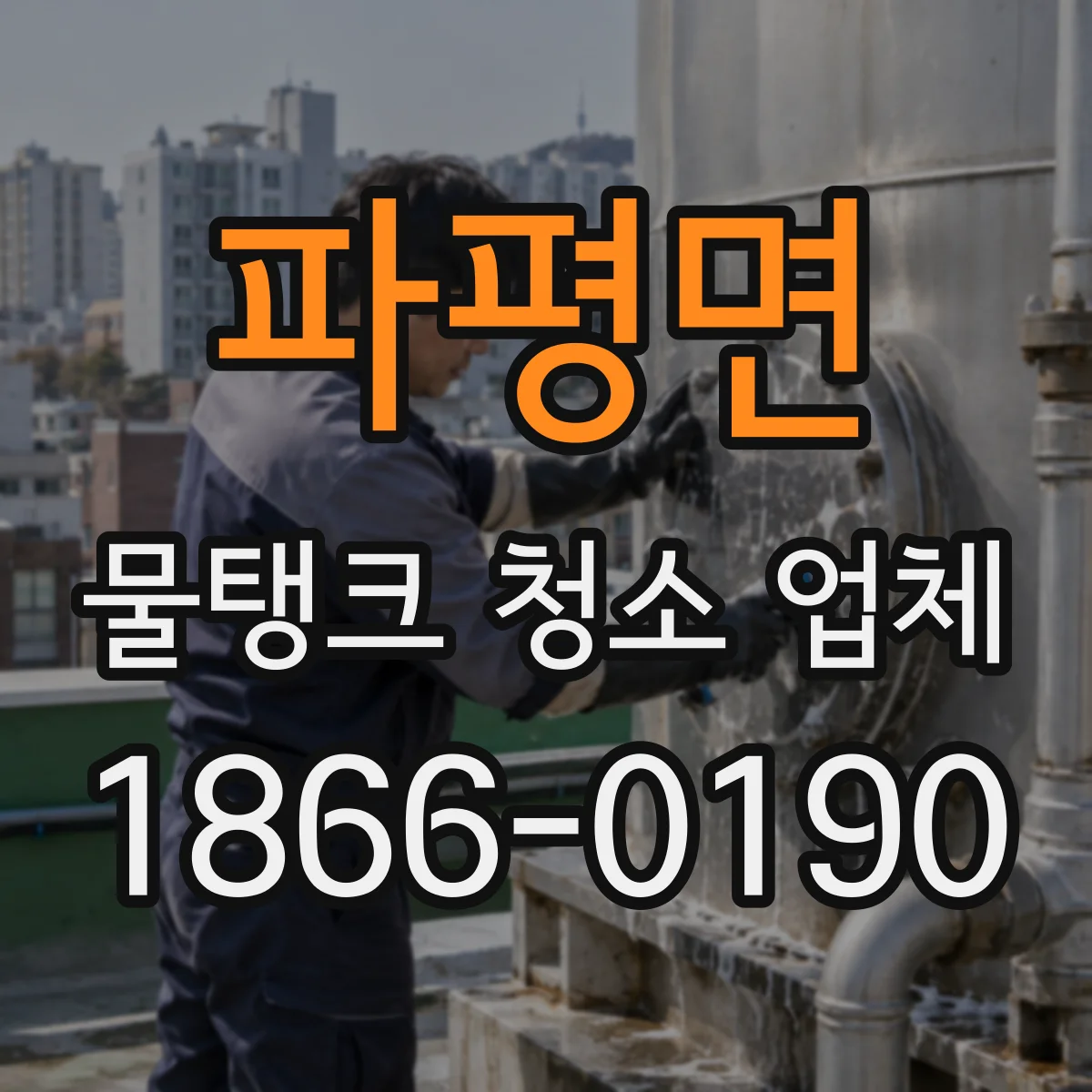 파평면 물탱크 청소 업체