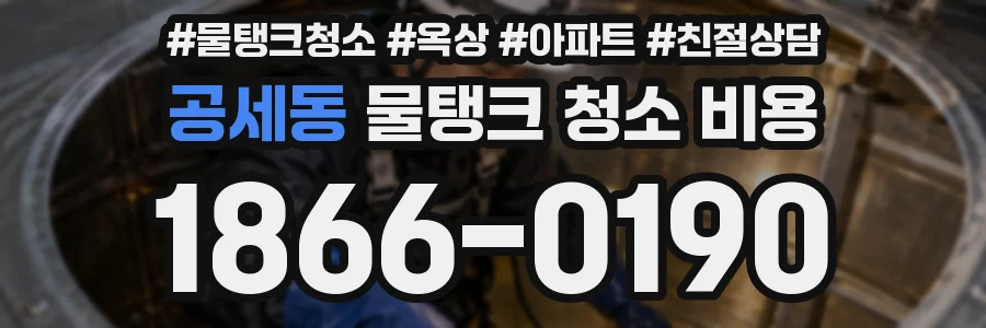 공세동 물탱크 청소 비용