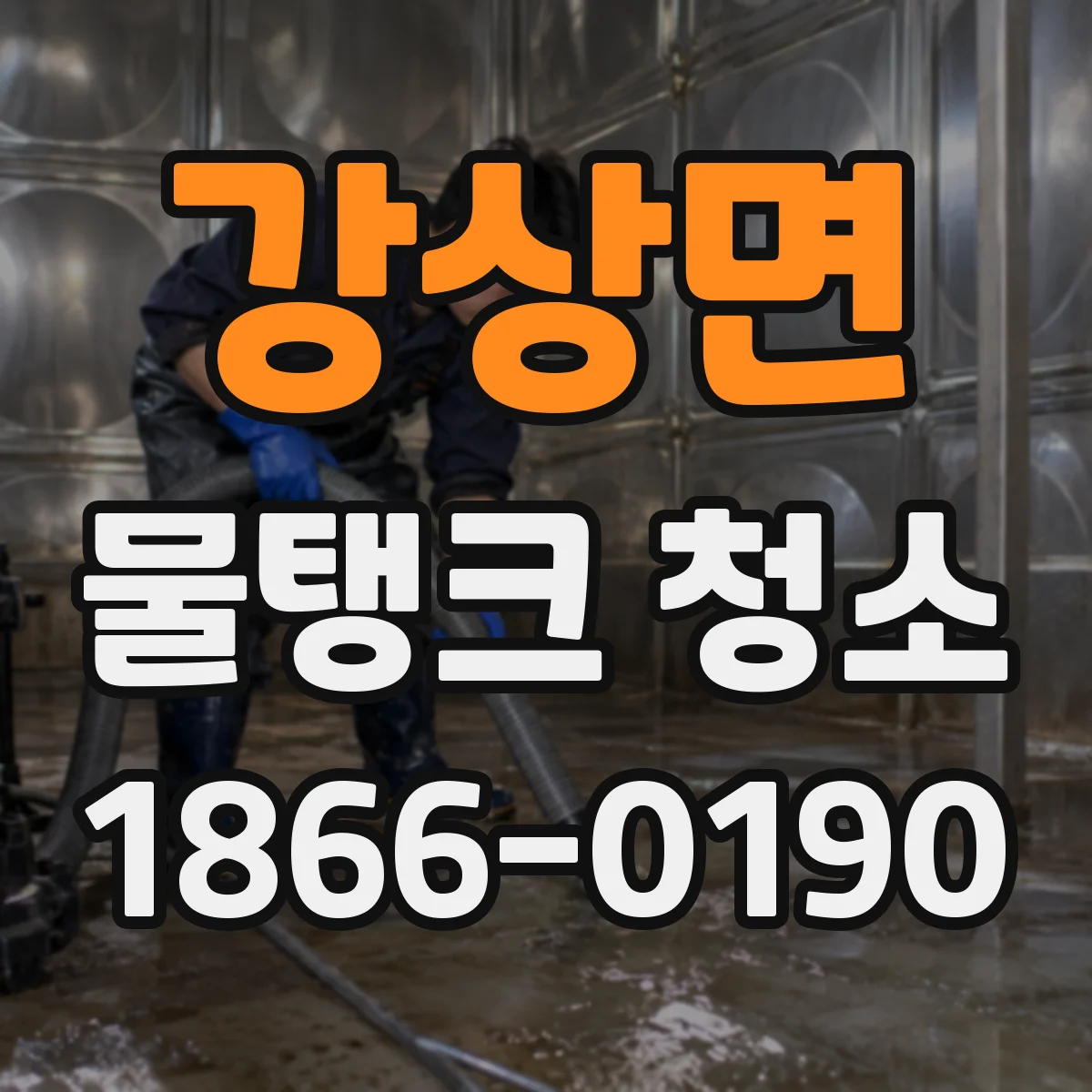 강상면 물탱크 청소