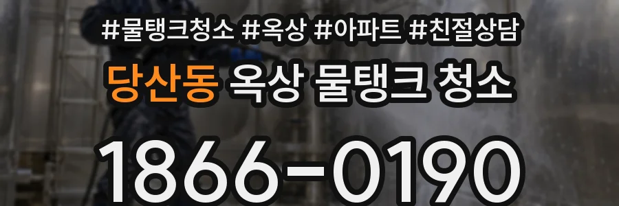 당산동 옥상 물탱크 청소