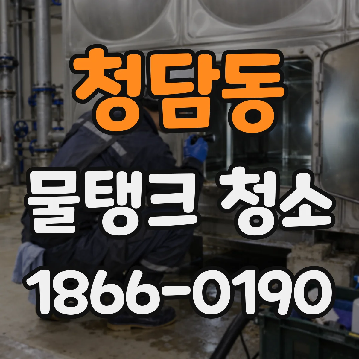 청담동 물탱크 청소