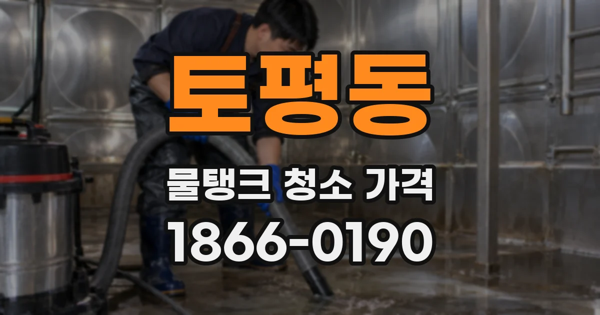 토평동 물탱크 청소 가격