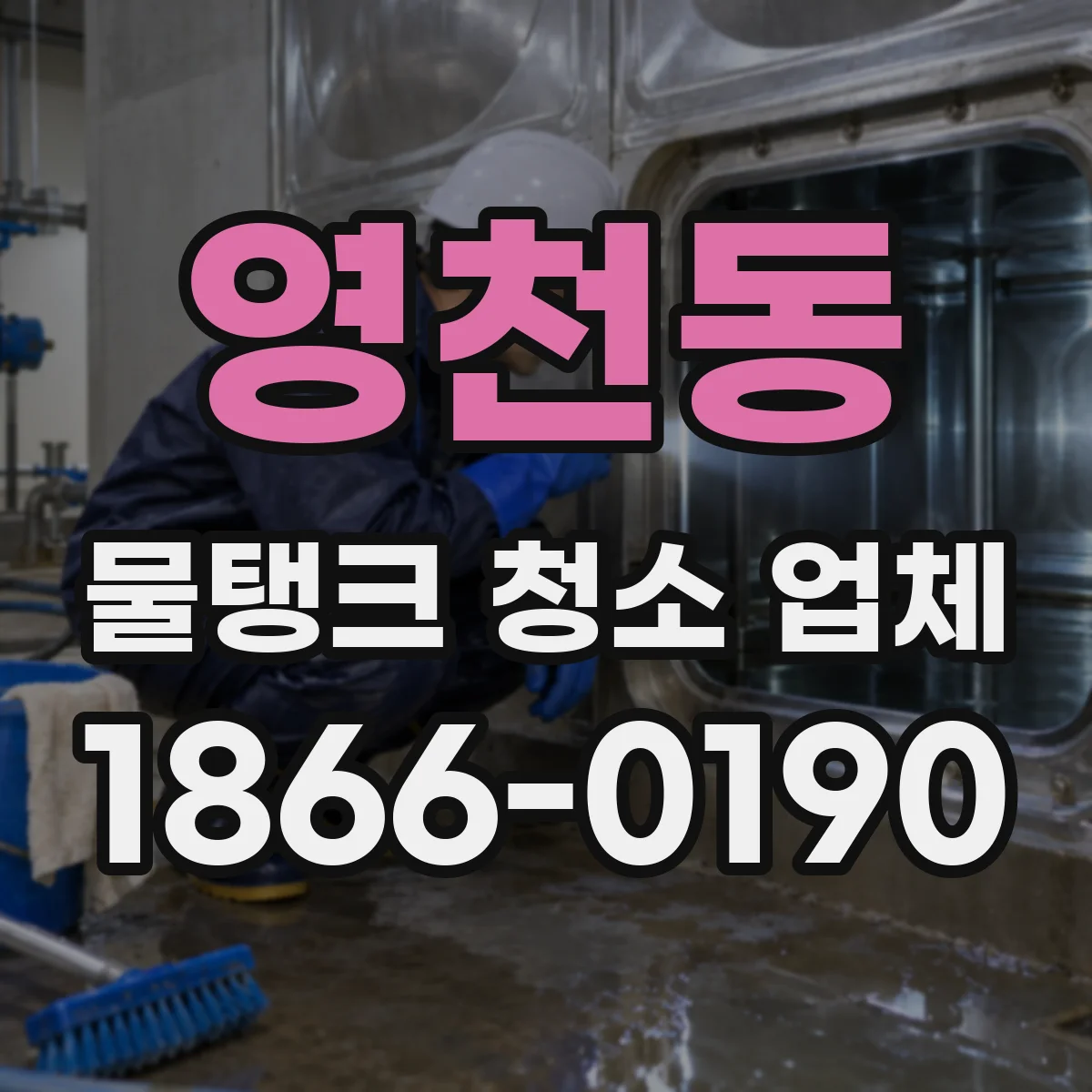 영천동 물탱크 청소 업체