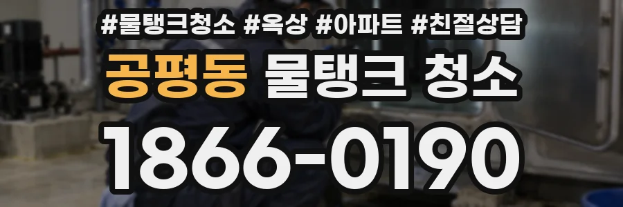 공평동 물탱크 청소