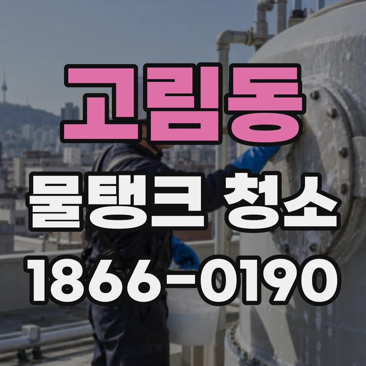 고림동 물탱크 청소