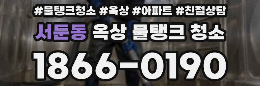 서둔동 옥상 물탱크 청소