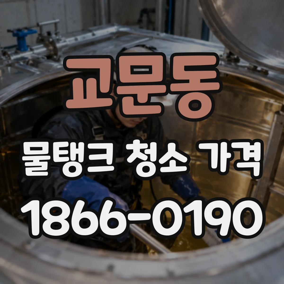교문동 물탱크 청소 가격