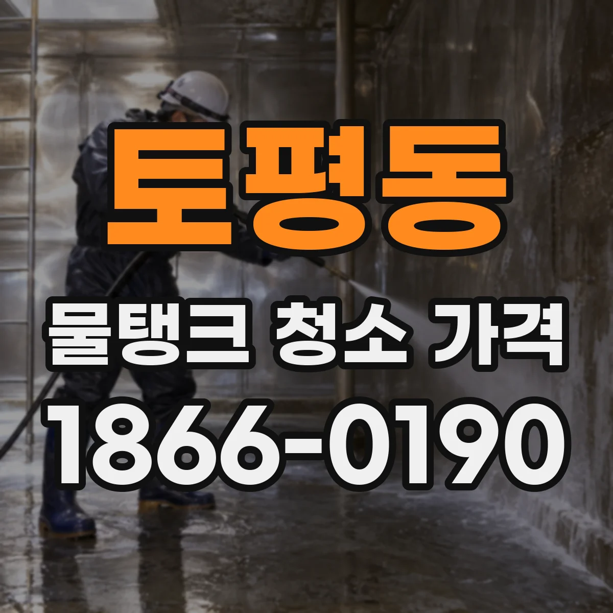 토평동 물탱크 청소 가격