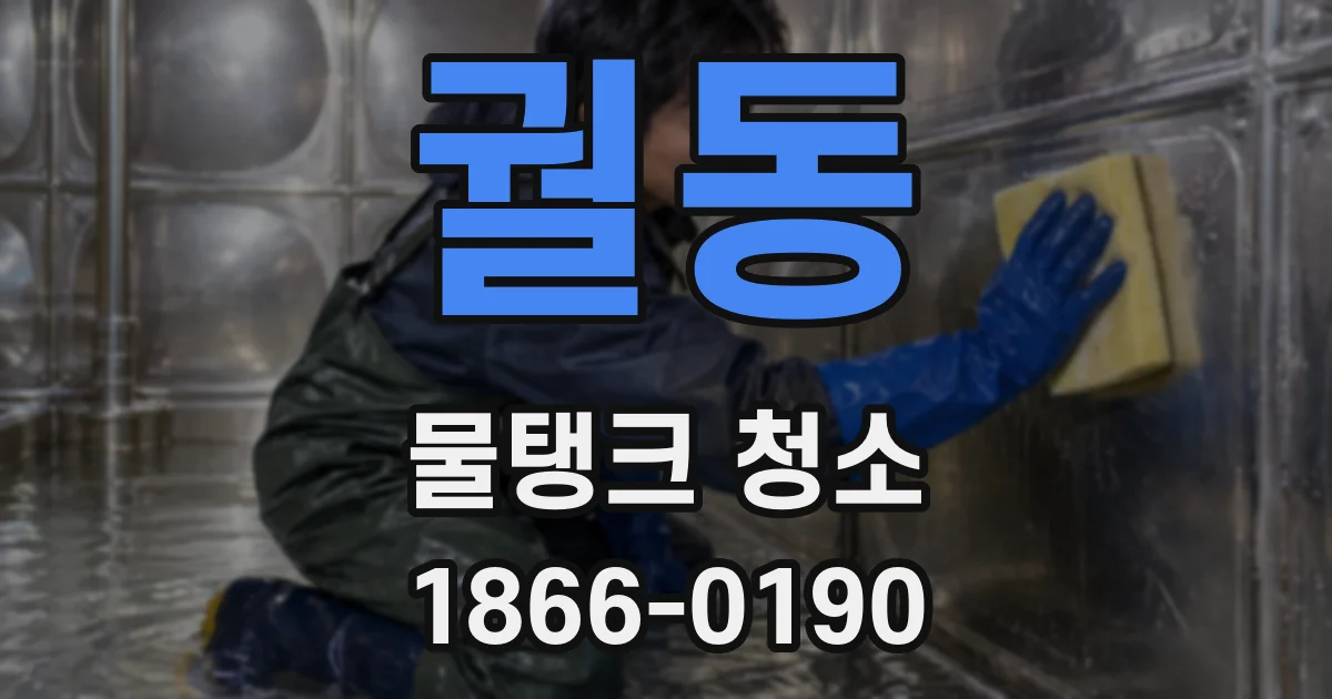 궐동 물탱크 청소