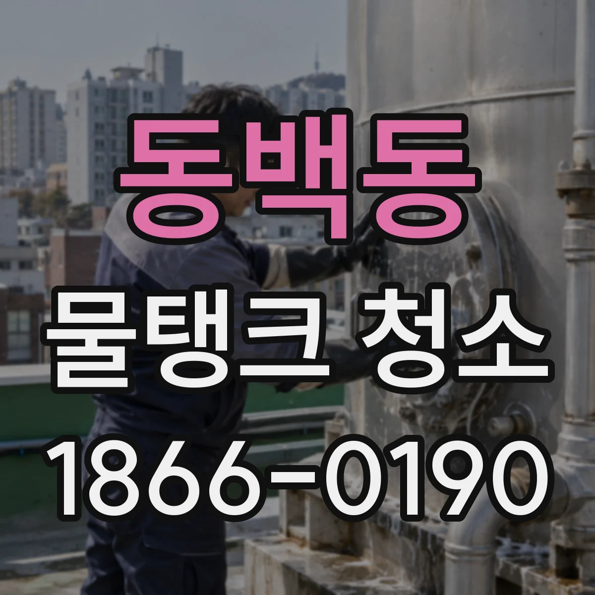 동백동 물탱크 청소