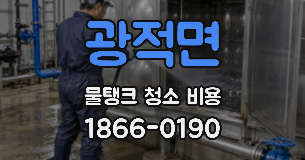 광적면 물탱크 청소 비용