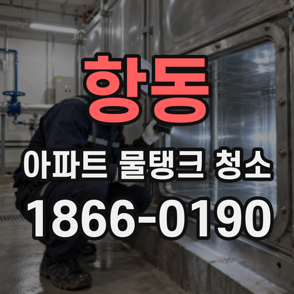 항동 아파트 물탱크 청소