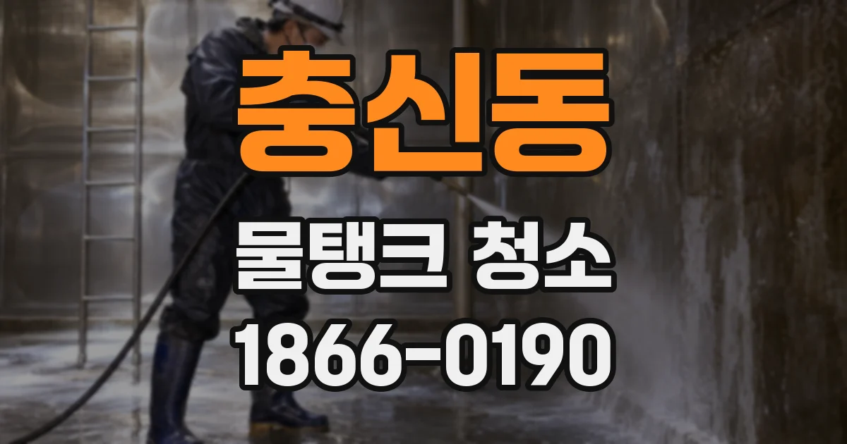 충신동 물탱크 청소