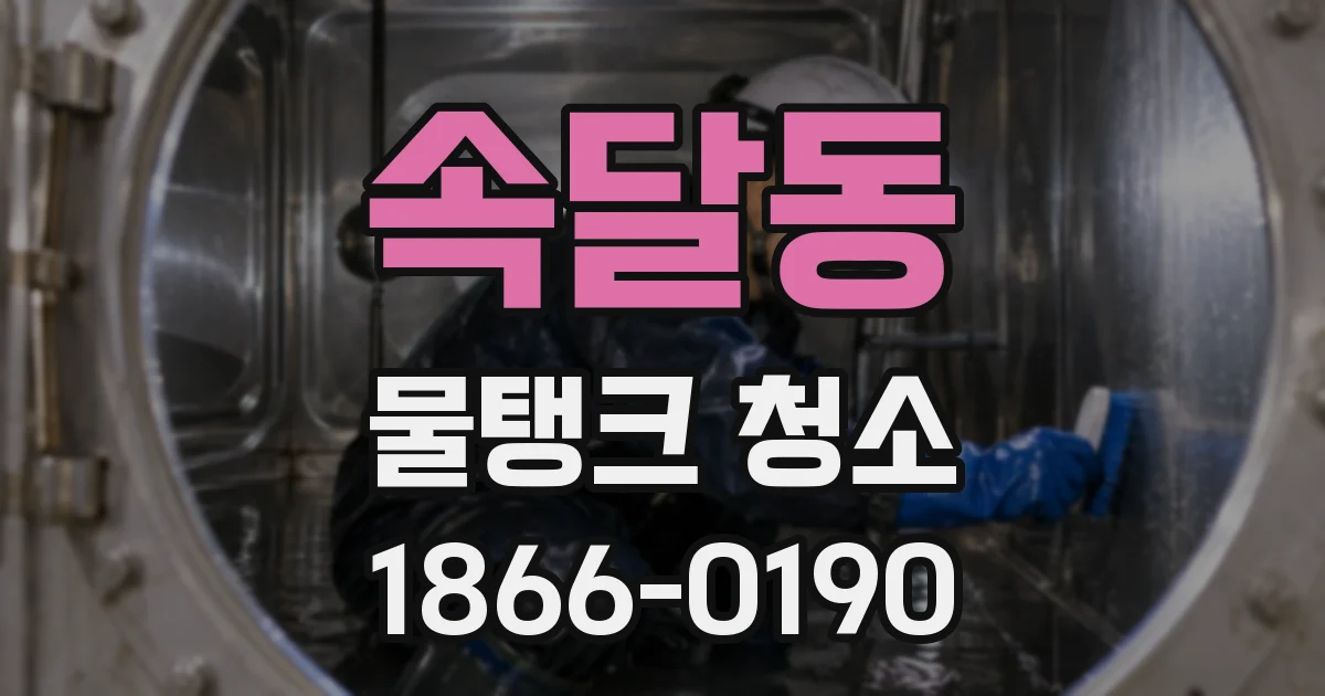 속달동 물탱크 청소