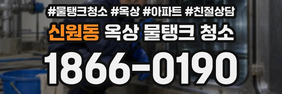신원동 옥상 물탱크 청소