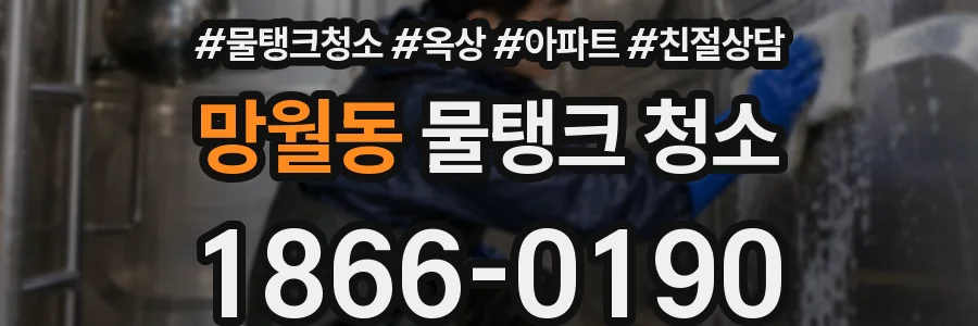 망월동 물탱크 청소