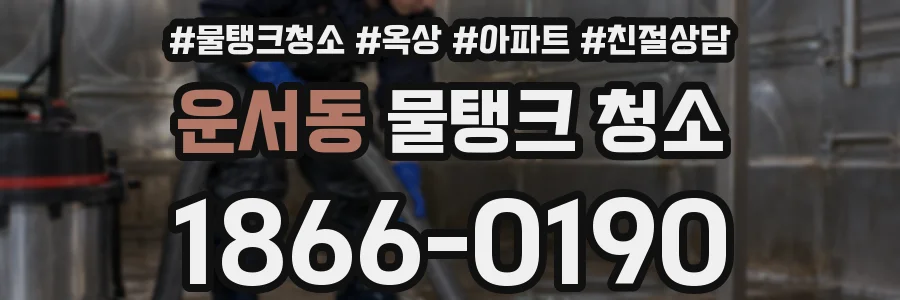 운서동 물탱크 청소