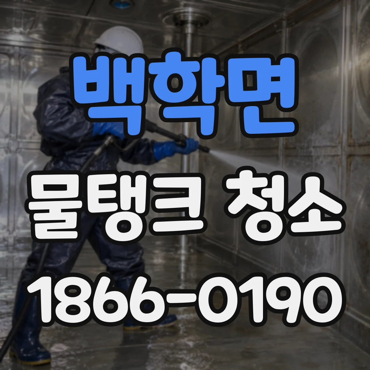 백학면 물탱크 청소