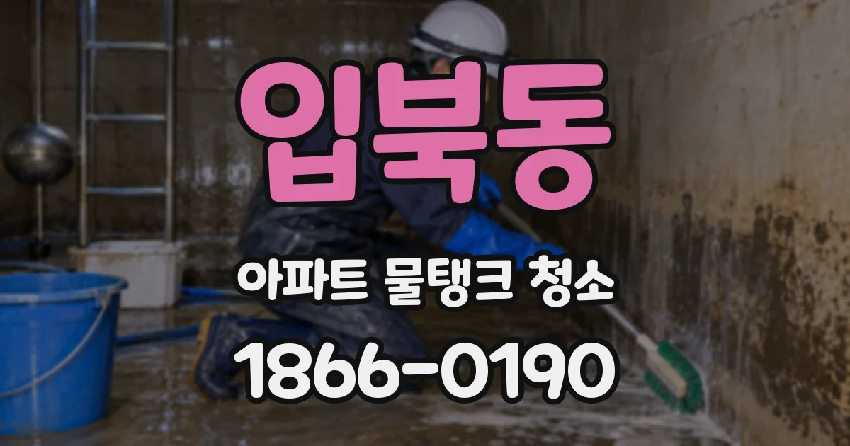 입북동 아파트 물탱크 청소