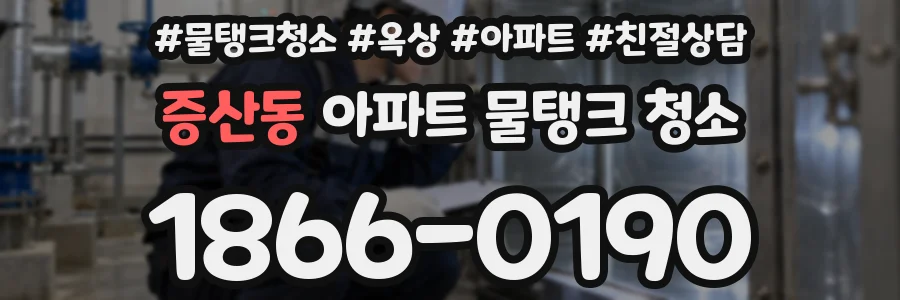 증산동 아파트 물탱크 청소