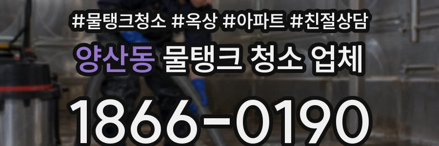 양산동 물탱크 청소 업체
