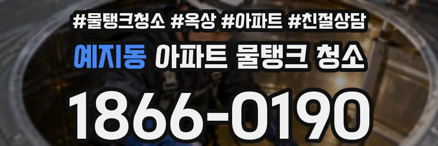 예지동 아파트 물탱크 청소
