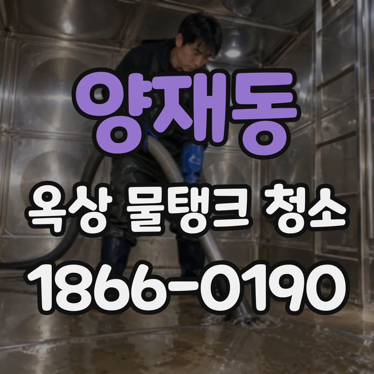 양재동 옥상 물탱크 청소