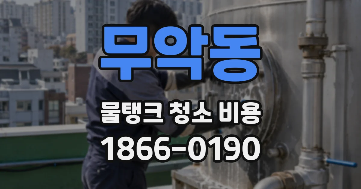 무악동 물탱크 청소 비용