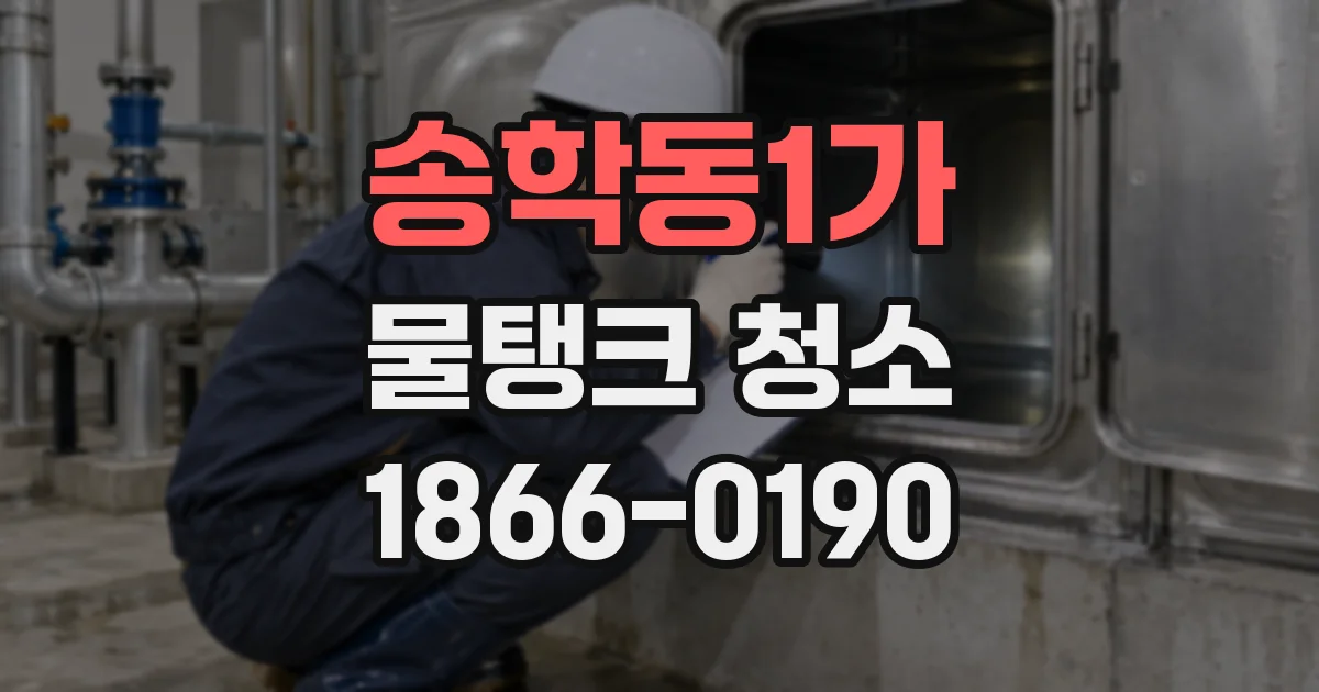 송학동1가 물탱크 청소