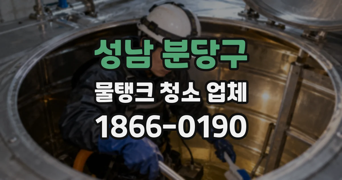성남 분당구 물탱크 청소 업체