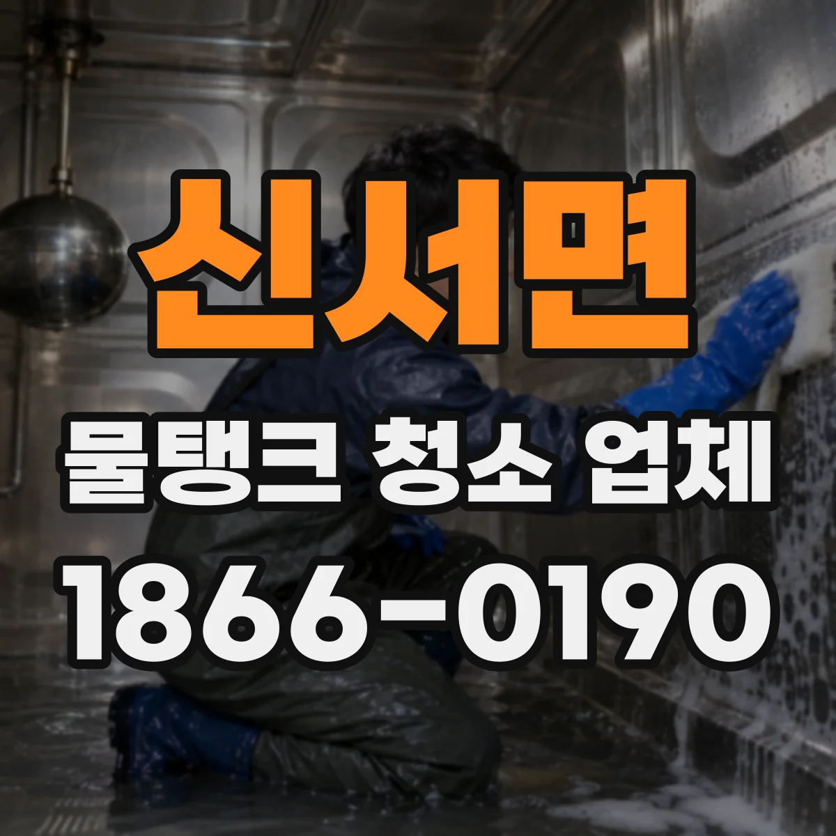 신서면 물탱크 청소 업체