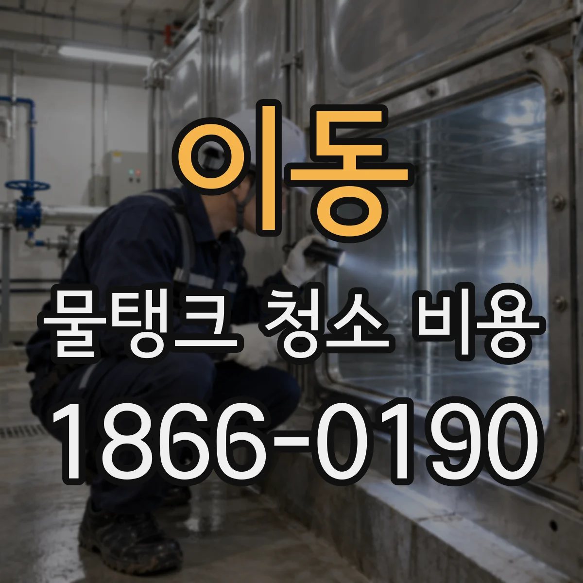 이동 물탱크 청소 비용