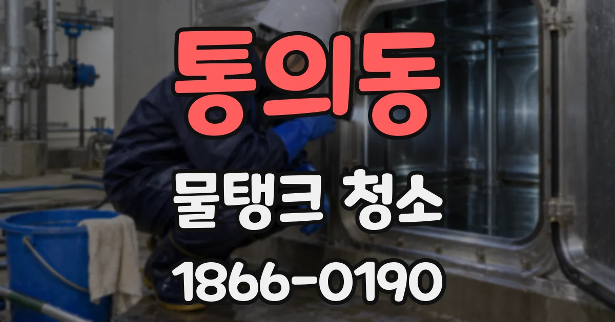 통의동 물탱크 청소
