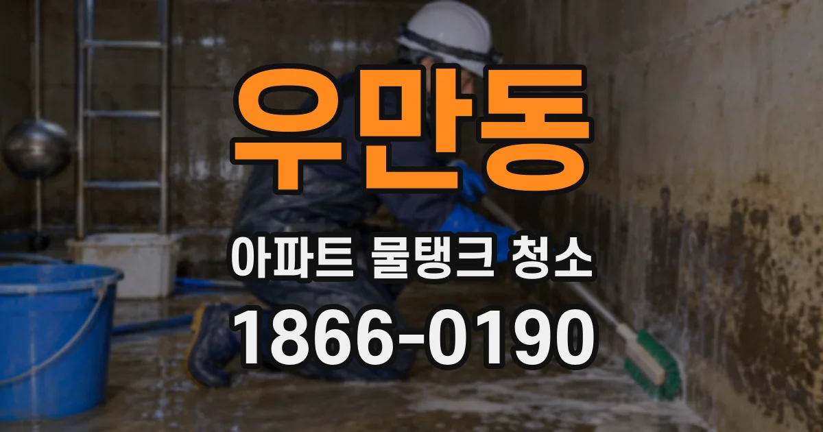 우만동 아파트 물탱크 청소
