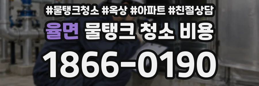 율면 물탱크 청소 비용