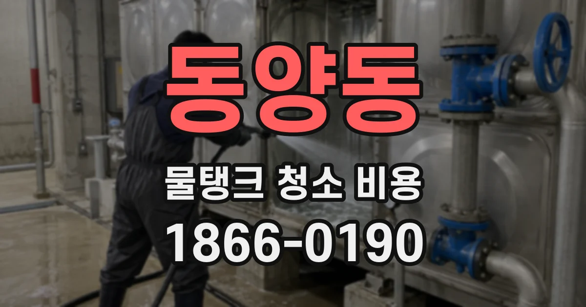 동양동 물탱크 청소 비용