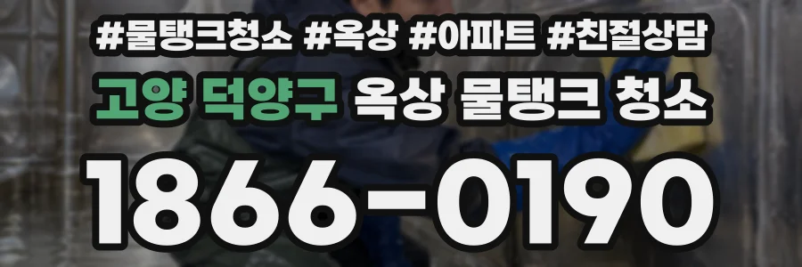 고양 덕양구 옥상 물탱크 청소