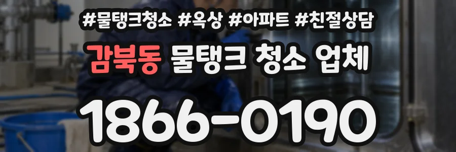 감북동 물탱크 청소 업체