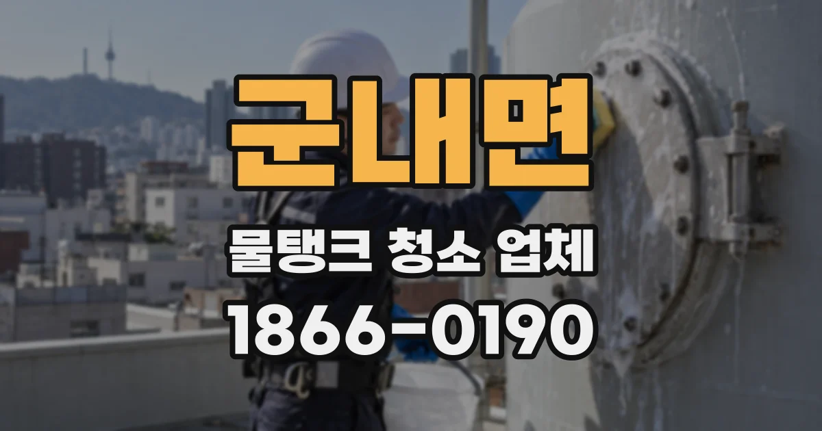 군내면 물탱크 청소 업체