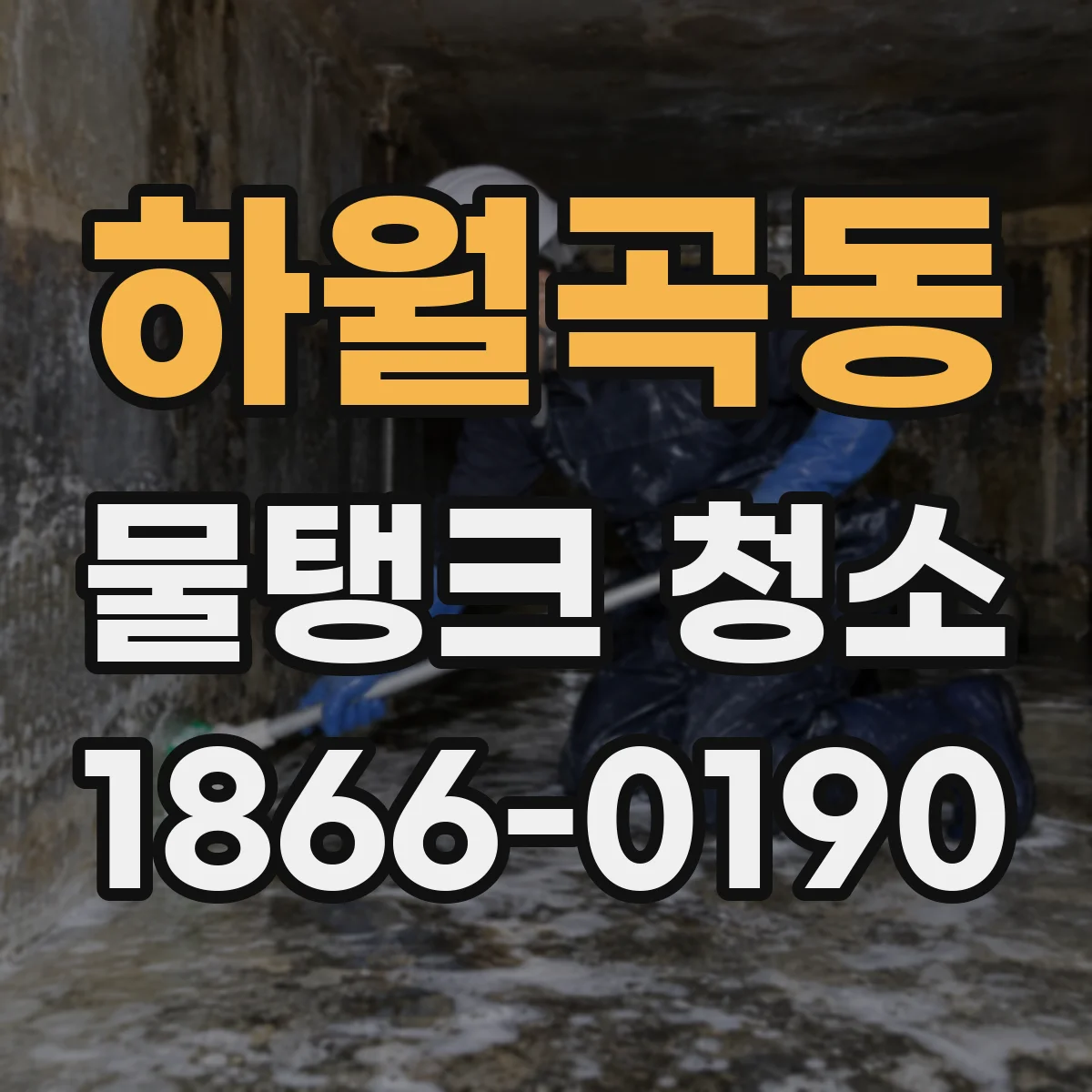 하월곡동 물탱크 청소
