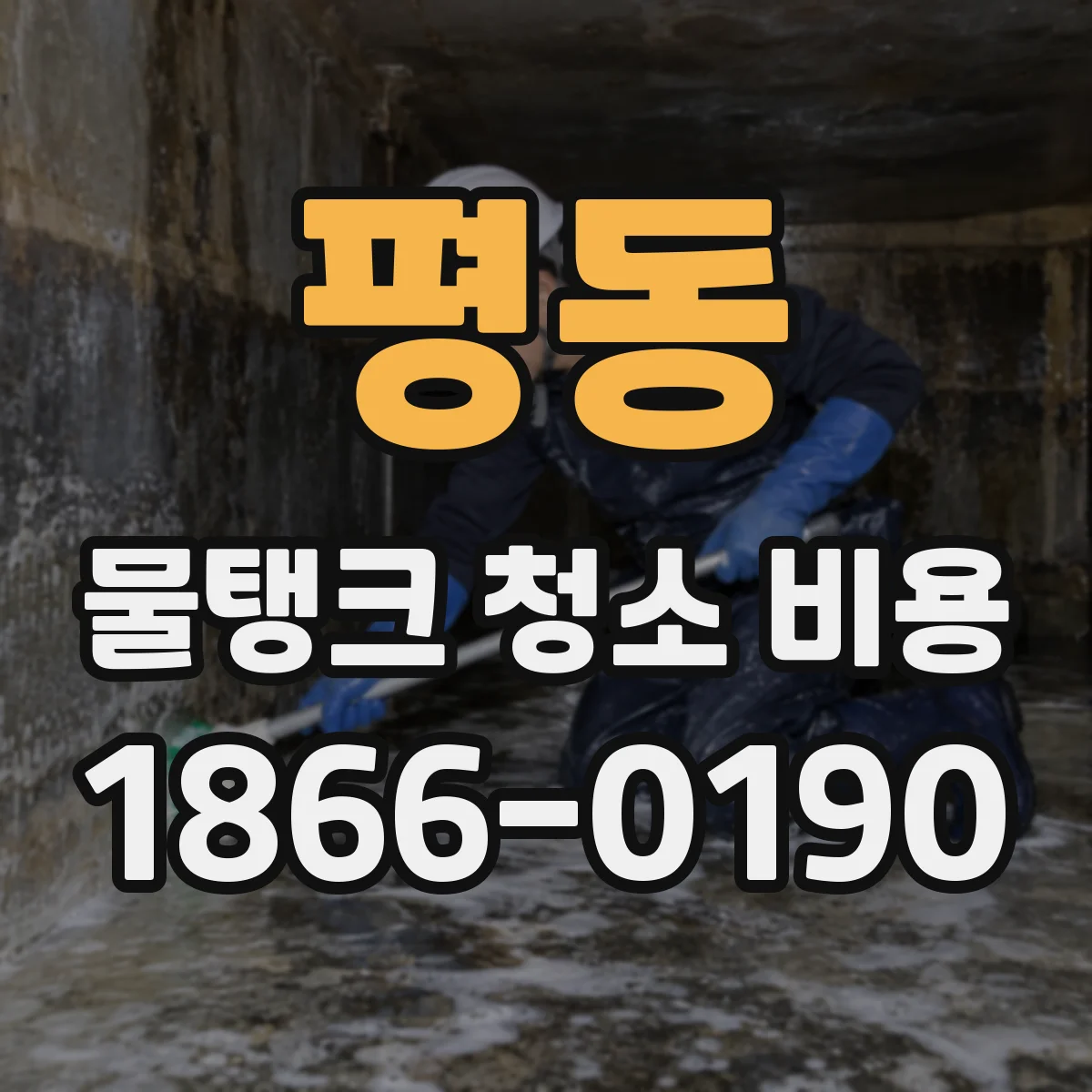 평동 물탱크 청소 비용