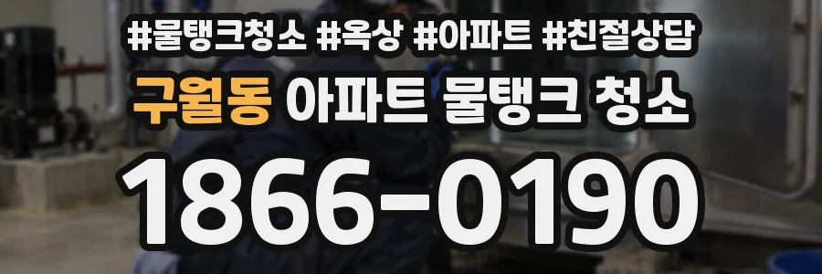 구월동 아파트 물탱크 청소