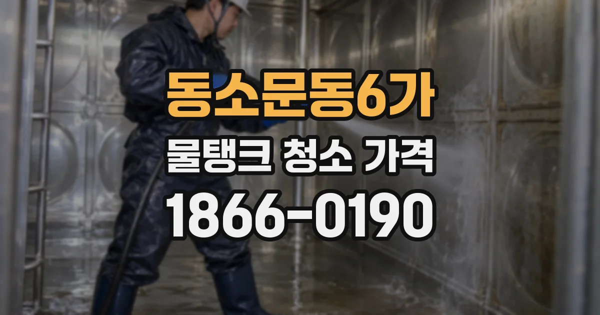 동소문동6가 물탱크 청소 가격
